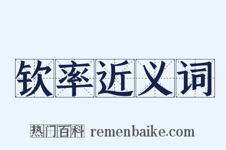 钦率近义词是什么意思的图片